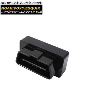 OBD オートドアロックユニット トヨタ ノア/ヴォクシー/エスクァイア 80系 ガソリン車 セーフティセンス搭載車 2014年01月～ AP-EC392