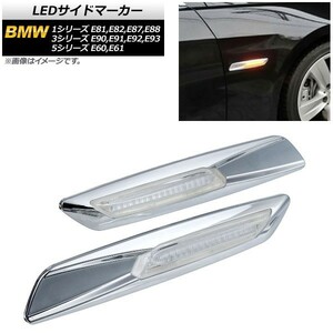 LEDサイドマーカー BMW 3シリーズ E90,E91,E92,E93 2005年04月～2014年02月 シルバー クリアレンズ 入数：1セット(2個) AP-LL192-SI-CL