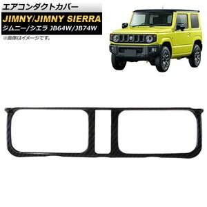 エアコンダクトカバー スズキ ジムニー/ジムニーシエラ JB64W/JB74W 2018年07月～ カーボン調 ABS製 AP-IT187-BKC