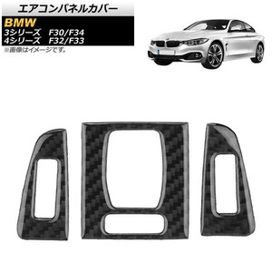 エアコンパネルカバー BMW 3シリーズ F30/F34 2012年～2019年 カーボン調 ステッカー 入数：1セット(3個) AP-IT467