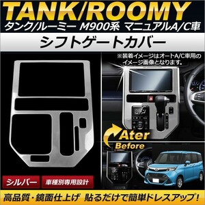 シフトゲートカバー トヨタ タンク/ルーミー M900A/M910A マニュアルA/C車用 2016年11月～ シルバー ステンレス AP-IT080-SI