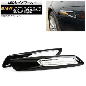 LEDサイドマーカー BMW 1シリーズ E81,E82,E87,E88 2004年10月～2012年08月 ブラック クリアレンズ 入数：1セット(2個) AP-LL192-BK-CL