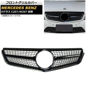 フロントグリルカバー メルセデス・ベンツ Eクラス C207/W207 E200/E250/E350/E550/前期 2009年～2013年 ブラック ABS製 AP-FG146-BK