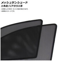 メッシュサンシェード ホンダ N-BOX JF1/JF2 2011年12月～ 三角窓/リアガラス用 AP-MSD056-3R 入数：1セット(3枚)_画像1
