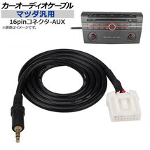 AP カーオーディオケーブル マツダ汎用 16pin-AUX 100cm AP-EC013-100CM_画像1