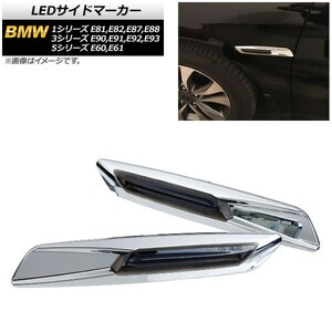 LEDサイドマーカー BMW 3シリーズ E90,E91,E92,E93 2005年04月～2014年02月 シルバー スモークレンズ 入数：1セット(2個) AP-LL192-SI-SM