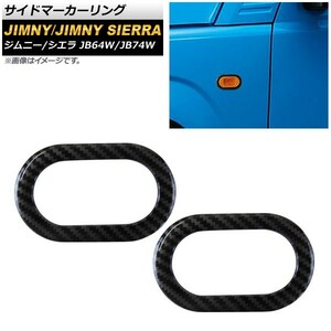 サイドマーカーリング スズキ ジムニー/ジムニーシエラ JB64W/JB74W 2018年07月～ カーボン調 ABS製 AP-XT329-BKC 入数：1セット(左右)