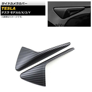 サイドカメラカバー テスラ モデルS 2012年～ ブラックカーボン 艶無し ABS樹脂製 入数：1セット(左右) AP-XT421-COL3