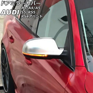 ドアミラーカバー アウディ RS4アバント B8 2013年05月～2018年05月 マットシルバー ABS樹脂製 入数：1セット(左右) AP-DM213-MSI