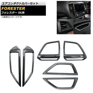 エアコンダクトカバーセット スバル フォレスター SK系 2018年07月～ ブラックカーボン ABS製 AP-IT1087-BKC 入数：1セット(6個)