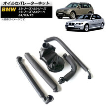 オイルセパレーターキット BMW Z3クーペ E36 1999年～2003年 入数：1セット(5個) AP-4T167_画像1