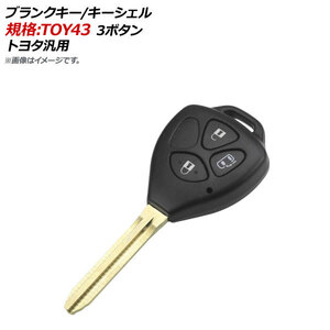 AP ブランクキー/キーシェル 規格：TOY43 3ボタン トヨタ汎用 AP-AS125-3B-C