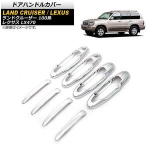 ドアハンドルカバー レクサス LX470 UZJ100 1998年01月～2007年07月 鏡面シルバー ABS樹脂 入数：1セット(8個) AP-XT768