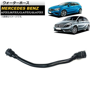 AP ウォーターホース AP-4T1144 メルセデス・ベンツ Aクラス W176 A180/A250/A45AMG 2012年～2018年