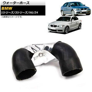 AP ウォーターホース AP-4T1171 BMW 3シリーズ E90/E91/E92/E93 335i 2006年～2013年