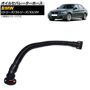 オイルセパレーターホース BMW Z4 E85 2003年～2008年 AP-4T101