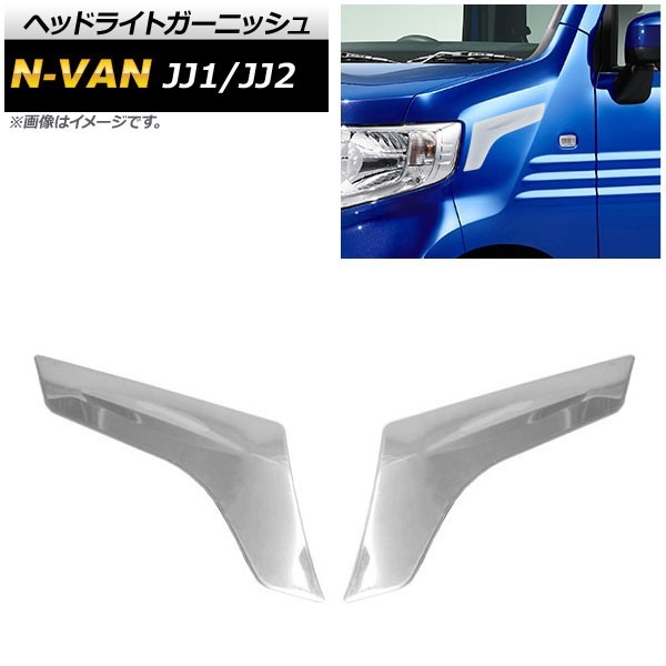 ヘッドライトガーニッシュ ホンダ N-VAN JJ1/JJ2 2018年07月~ 鏡面シルバー ステンレス製 AP-XT473 入数:1セット(2個)