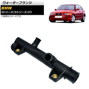 AP ウォーターフランジ AP-4T1152 BMW 3シリーズ E30/E36 316i/318i/318is/318ti 1982年～2000年