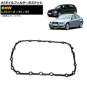 ATオイルフィルターガスケット BMW 3シリーズ E90/E91/E92/E93 316i 323i 325i 330i 2005年～2012年 AP-4T712