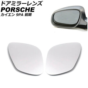 ドアミラーレンズ ポルシェ カイエン 9PA 前期 ミラーヒーター付き車用 2002年09月～2006年11月 入数：1セット(左右) AP-DM368