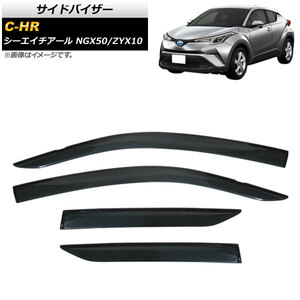 サイドバイザー トヨタ C-HR NGX50/ZYX10 2016年12月～ APSVC255 入数：1セット(4個)