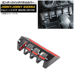 センタースイッチパネルカバー スズキ ジムニー/ジムニーシエラ JB64W/JB74W 2018年07月～ ブラックカーボン ABS製 AP-IT1405-BKC