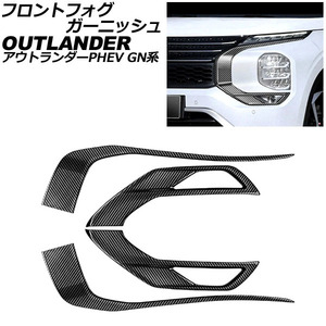 フロントフォグガーニッシュ 三菱 アウトランダーPHEV GN系(GN0W) 2021年12月～ ブラックカーボン ABS製 入数：1セット(4個) AP-FL386-BKC