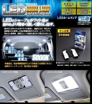 ZERO-1000/零1000 LEDルームランプ ZRM-L905W レクサス LS460/600h/600hL USF40/UVF45/46 ～2012年09月_画像2