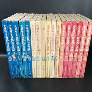 みんなが知ってる 世界おとぎ話 全18巻中17巻セット(18巻欠品) 国際情報社版