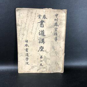 【古書 書道】春堂書道講座 第四巻 中村春堂 日本書道学院 昭和14年