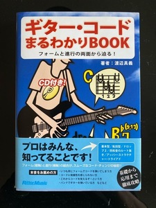 ☆彡ギター・コード まるわかりBOOK　CD付