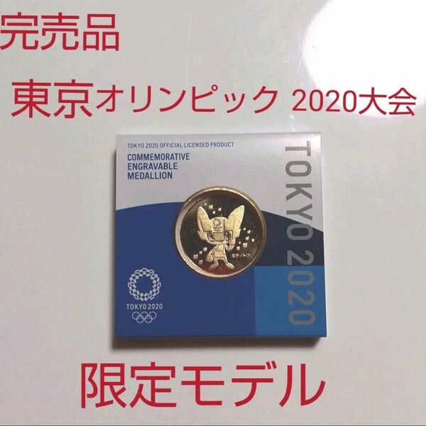 2020オリンピック限定大会記念メダル 記念硬貨 記念メダル 東京オリンピック公式メダル ミライトワ 24金