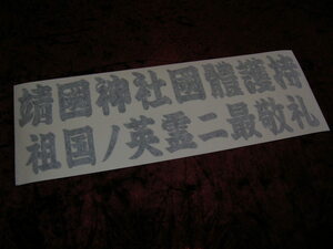 ◇限定◆カッティングステッカー◆靖国神社◆デコトラ◆レトロ◆トラック野郎◆右翼街宣車◆道具箱◆ナンバー◆アンドン◆名刺板◆観音扉◆