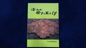 だんじり 地車 檀尻 山車 曳山 太鼓台 太鼓 祭 彫刻 木彫 社寺彫刻 郷土誌 「津山の祭りとだんじり」津山市教育委員会 平間美濃三良勝利
