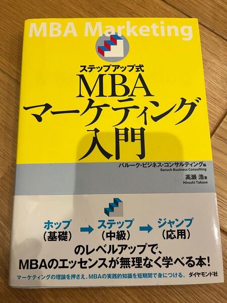 ステップアップ式 MBAマーケティング入門