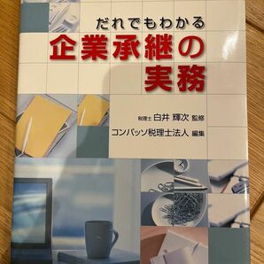  だれでもわかる企業承継の実務 / コンパッソ税理士法人、 白井 輝次 / 第一法規出版