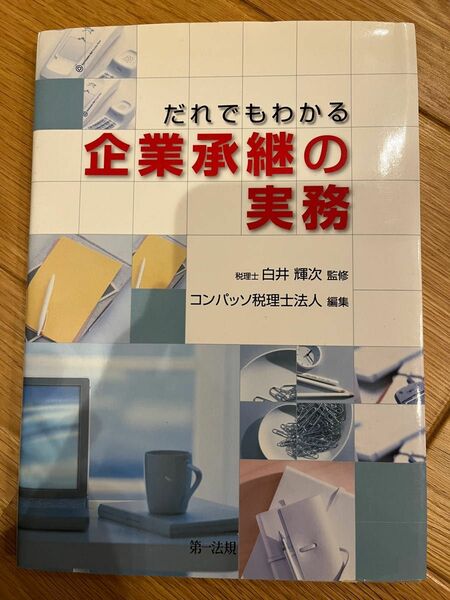  だれでもわかる企業承継の実務 / コンパッソ税理士法人、 白井 輝次 / 第一法規出版