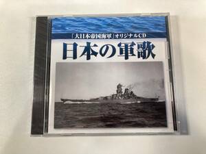 【1】6524◆未開封◆大日本帝国海軍 オリジナルCD◆日本の軍歌◆