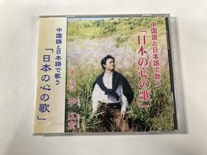 【1】M6526◆新品未開封◆李広宏 Lee ko-ko◆中国語と日本語で歌う「日本の心の歌」◆全16曲◆