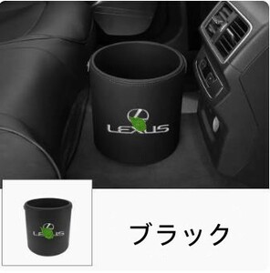 レクサス ロゴ入り 収納 ゴミ箱 ダストボックス エンブレム 車載 CT/ES/GS/IS/LC/LFA/LM/LS/LX/RX/NX/RC/LX/UX/HS 4カラー選択可能