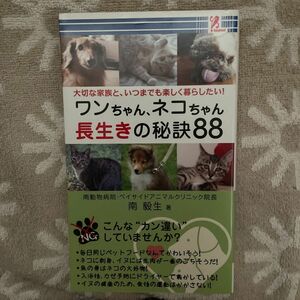 ワンちゃん、ネコちゃん 長生きの秘訣88／南 毅生、みのもまりか