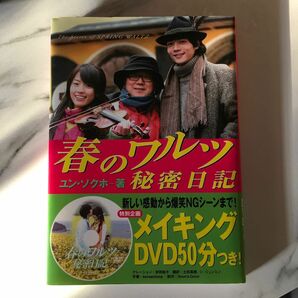 春のワルツ秘密日記 ユンソクホ／著　土田真樹／訳　シジョンミン／訳