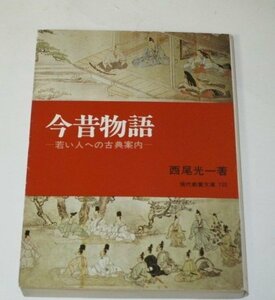 今昔物語　若い人への古典案内　西尾光一　現代教養文庫