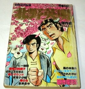 北野英明 傑作選パート3 聴牌爛漫号 / 別冊近代麻雀 昭和54年