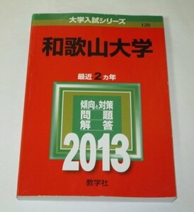 和歌山大学 2013 最近2ヵ年 大学入試シリーズ 教学社