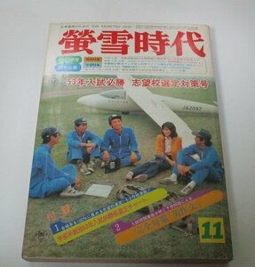 蛍雪時代 昭和52年11月号 53年入試必勝 志望校選定対策号 旺文社