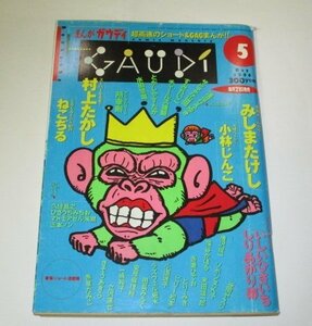 まんが ガウディ GAUDi 1996.5 / みしまたけし 小林じんこ 村上たかし ねこぢる いしいひさいち しりあがり寿 田島みるく 小道迷子 ほか