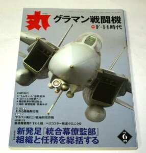 丸 MARU 2006.6 特集 F-14時代 グラマン戦闘機 統合幕僚監部 特攻 回天 群像 ほか