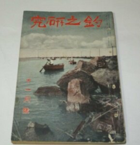 釣之研究 昭和11 1936 11月号/ 釣場案内 釣り方 釣字研究 地図 岩井新太郎 昭和レトロ ほか