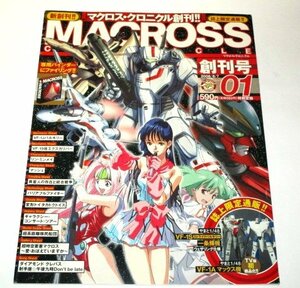 マクロス・クロニクル 創刊号 01 / VF-1 J バルキリー ギャラリーシート キャラクター 変形トイ ほか (※冊子のみ)